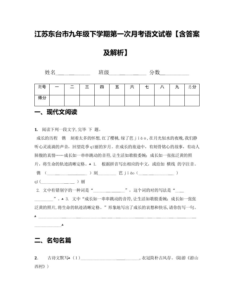 江苏东台市九年级下学期第一次月考语文试卷【含答案及解析】