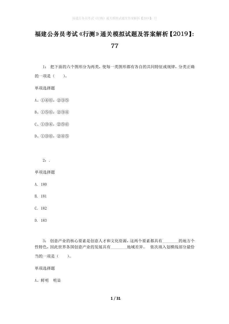 福建公务员考试《行测》通关模拟试题及答案解析【2019】：77