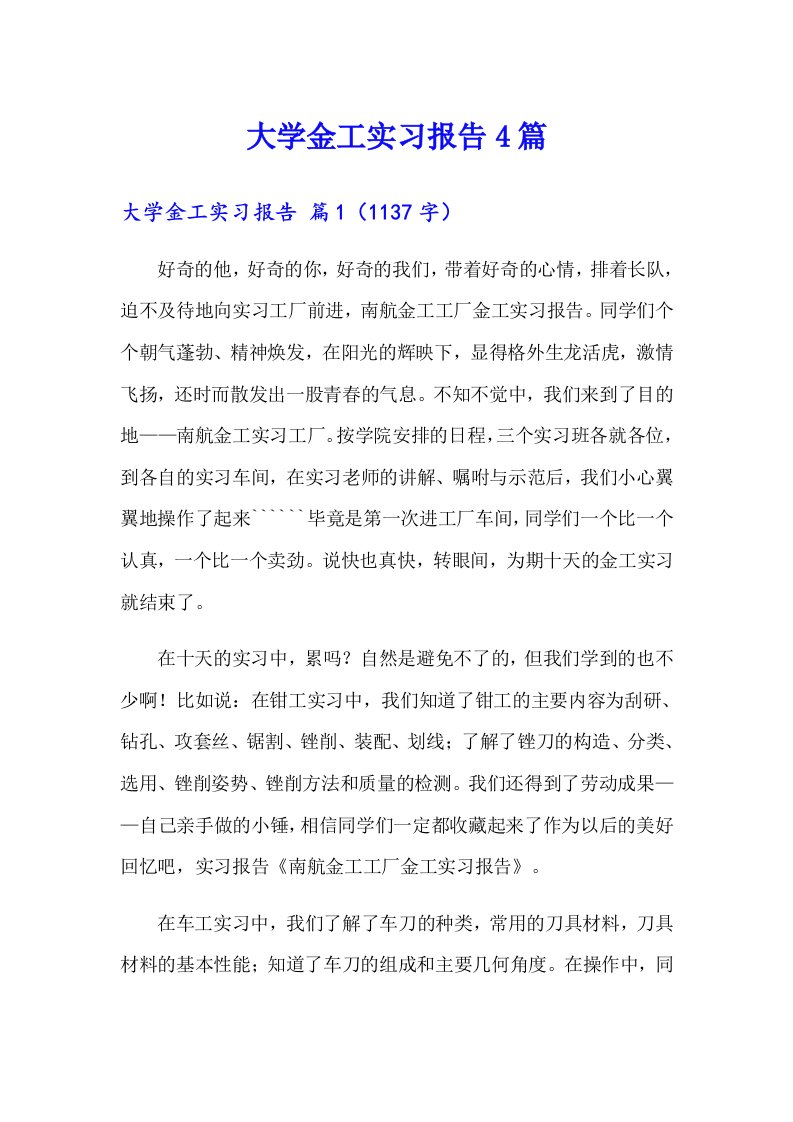 【精选】大学金工实习报告4篇