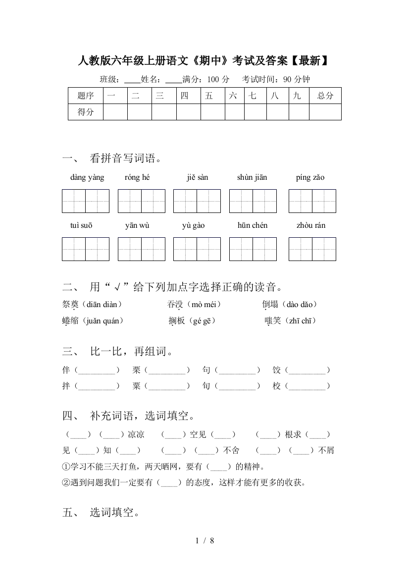 人教版六年级上册语文《期中》考试及答案【最新】