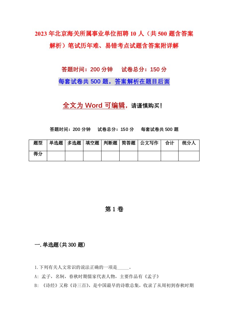 2023年北京海关所属事业单位招聘10人共500题含答案解析笔试历年难易错考点试题含答案附详解