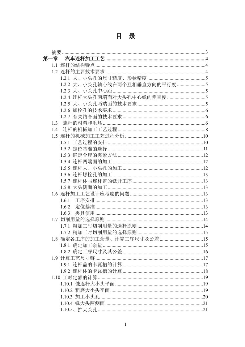 汽车连杆加工工艺及夹具设计