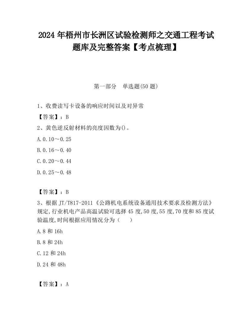 2024年梧州市长洲区试验检测师之交通工程考试题库及完整答案【考点梳理】