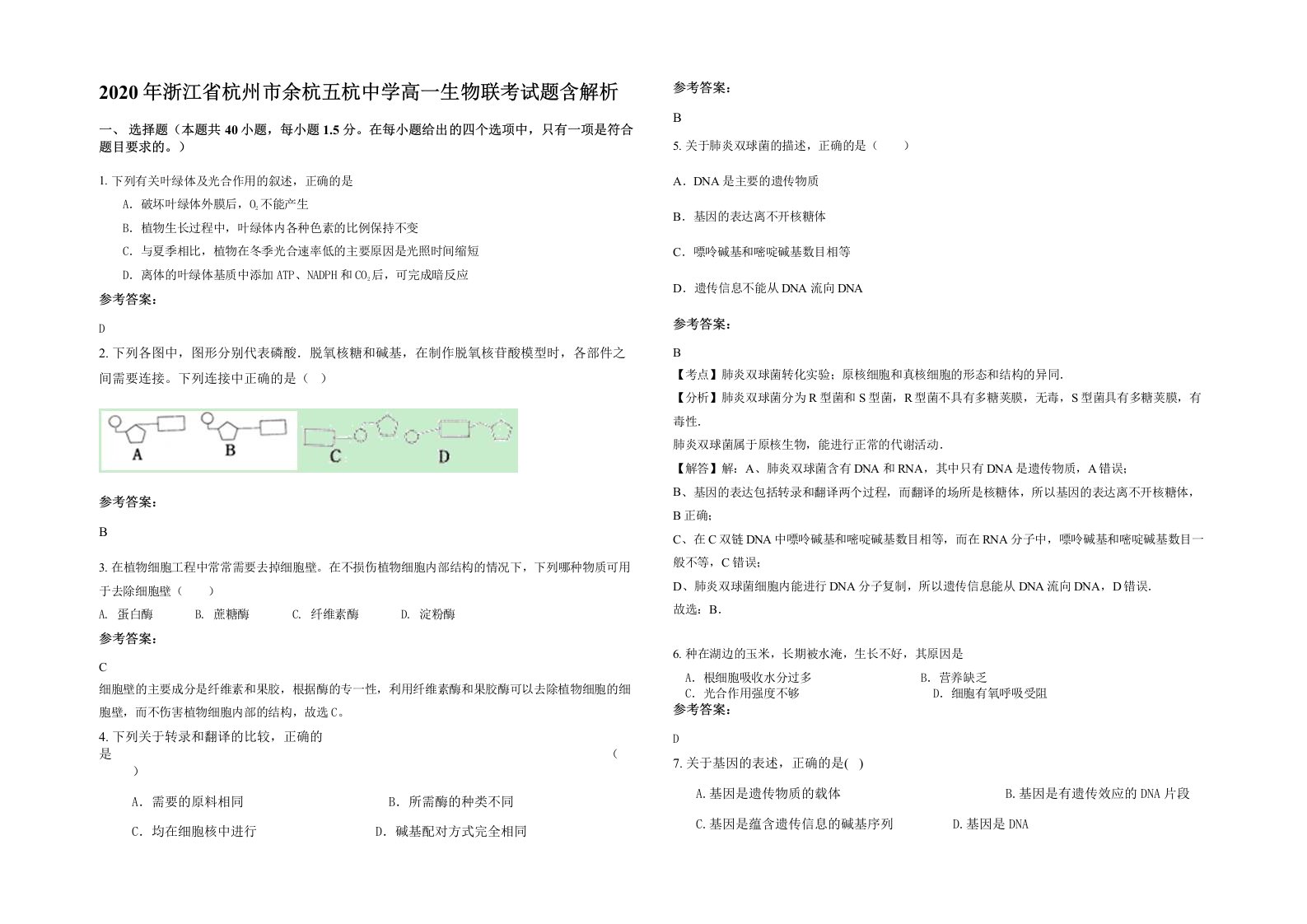 2020年浙江省杭州市余杭五杭中学高一生物联考试题含解析