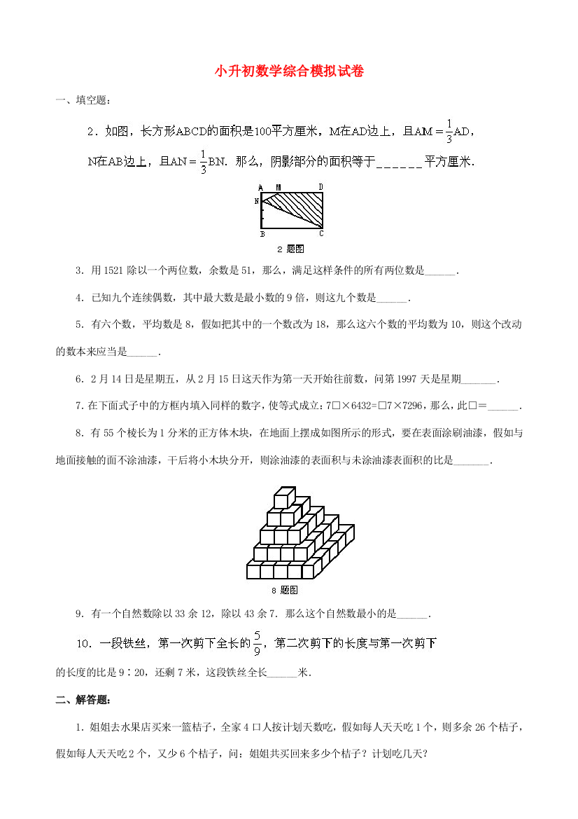 2023年小升初数学综合模拟试卷(四十一)