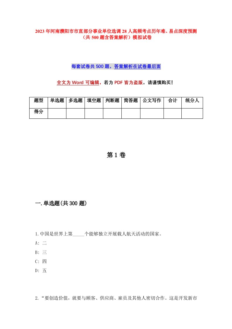 2023年河南濮阳市市直部分事业单位选调28人高频考点历年难易点深度预测共500题含答案解析模拟试卷