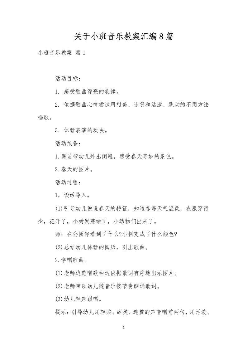 关于小班音乐教案汇编8篇