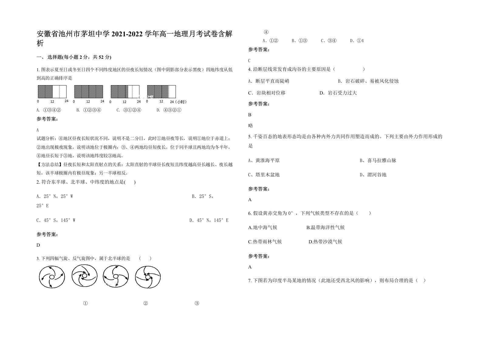 安徽省池州市茅坦中学2021-2022学年高一地理月考试卷含解析