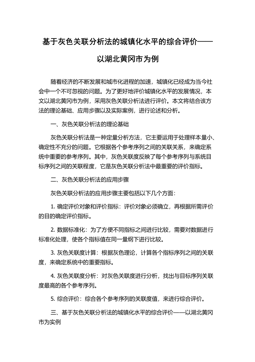 基于灰色关联分析法的城镇化水平的综合评价——以湖北黄冈市为例