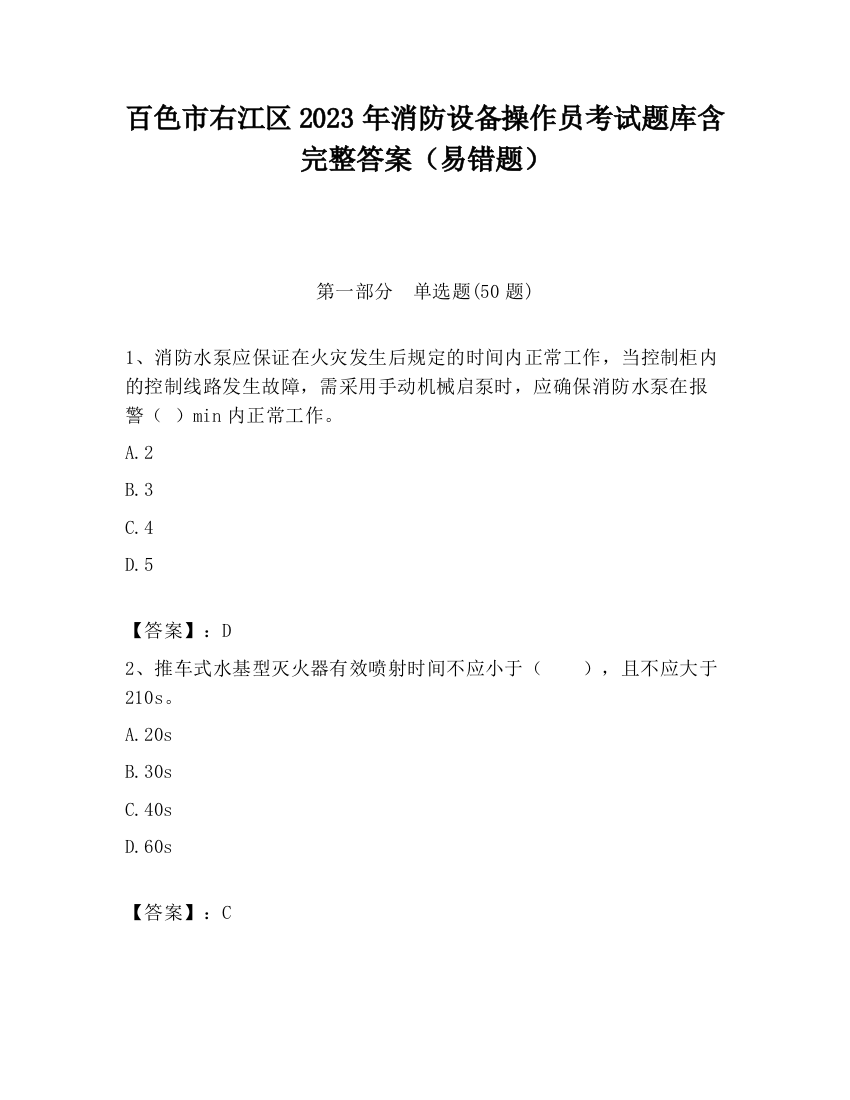 百色市右江区2023年消防设备操作员考试题库含完整答案（易错题）