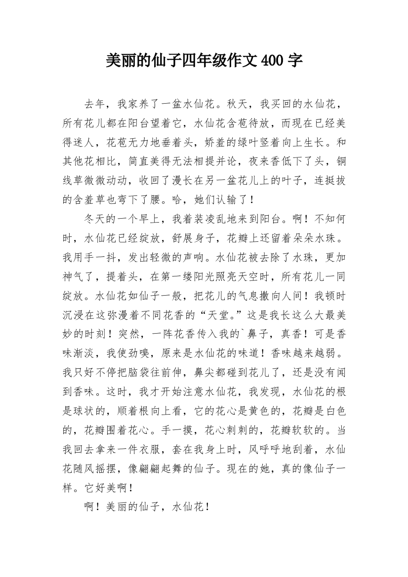 美丽的仙子四年级作文400字