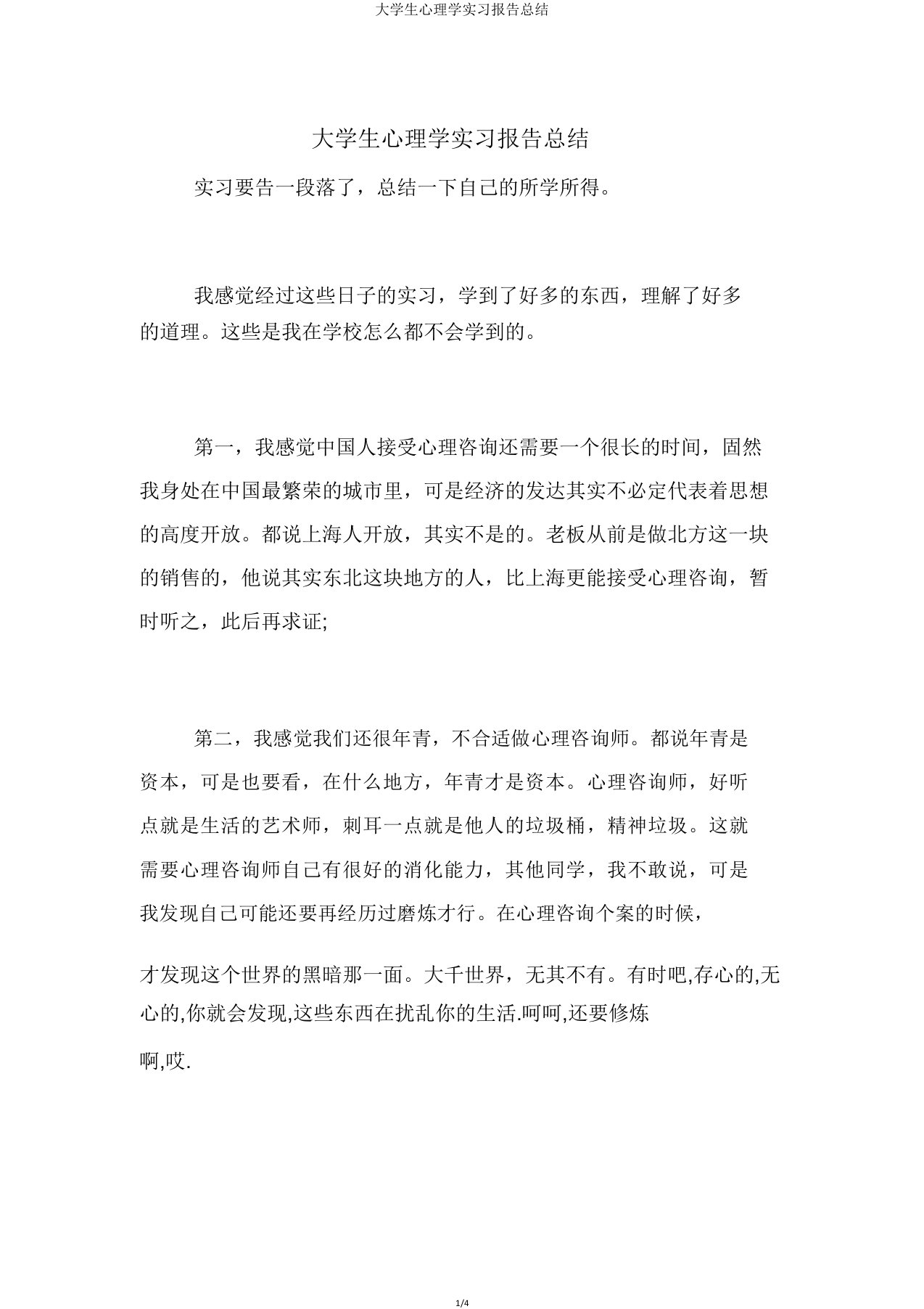 大学生心理学实习报告总结