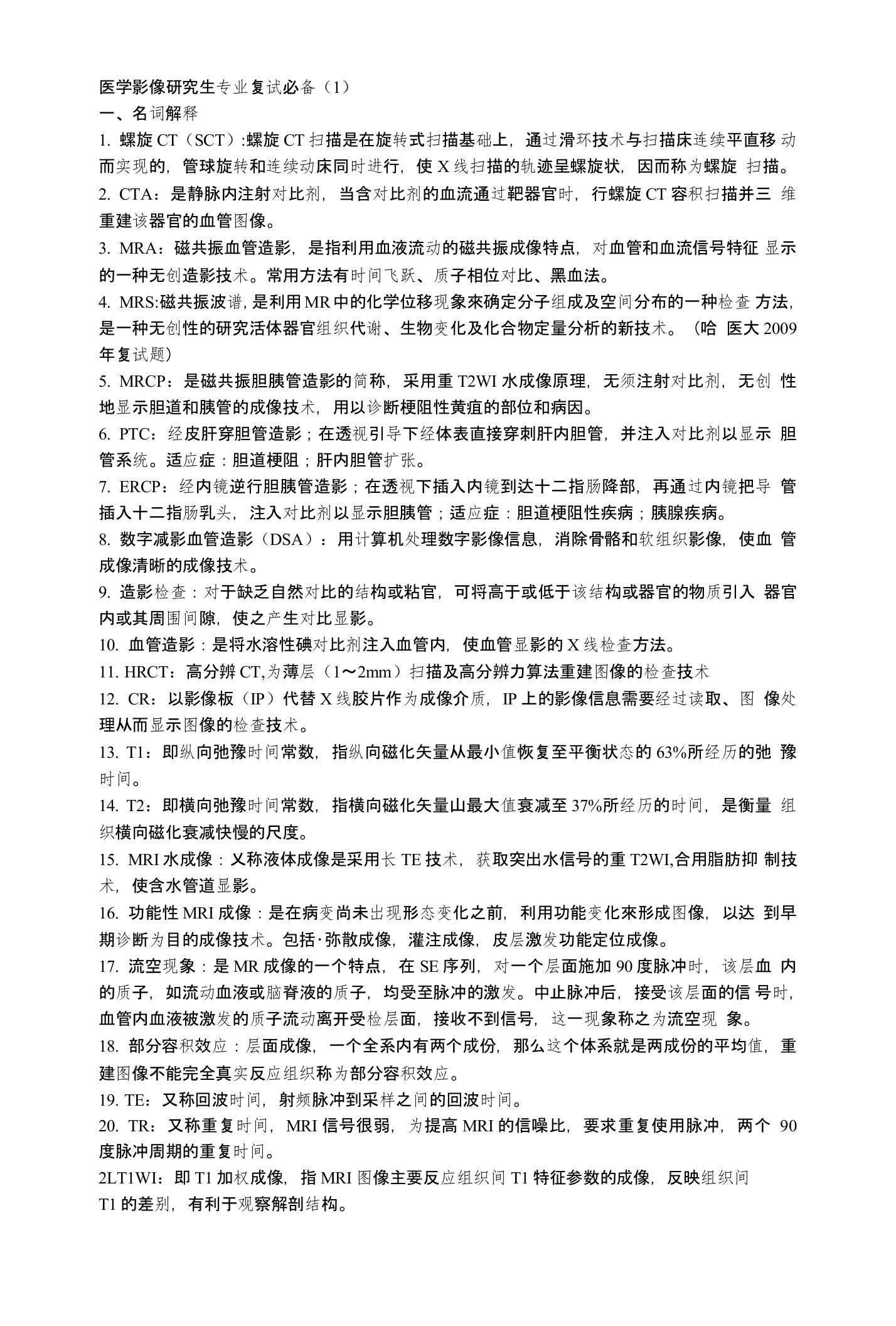 医学影像研究生复试专业知识