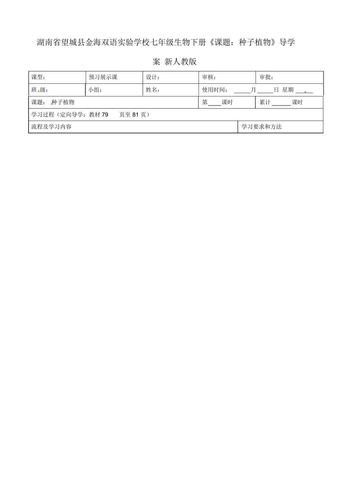 湖南省望城县金海双语实验学校七年级生物下册《课题种子植物》导学案(无答案)新人教版