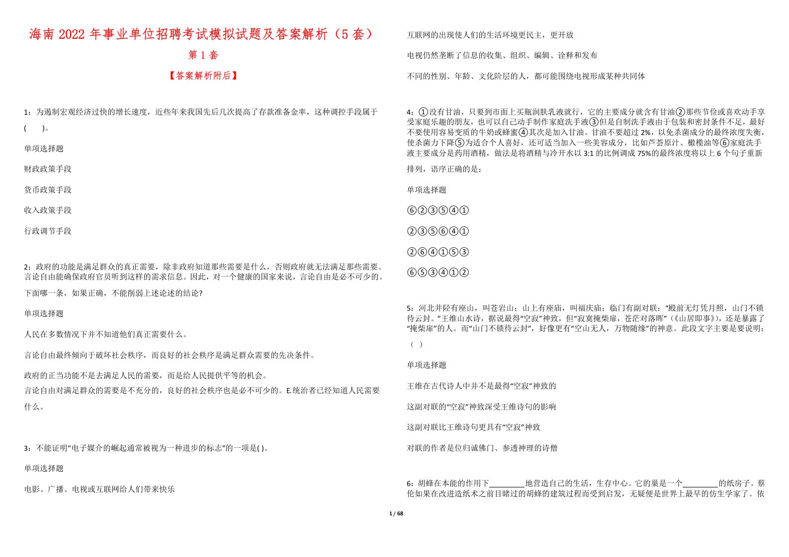 海南2022年事业单位招聘考试模拟试题及答案解析（5套）3