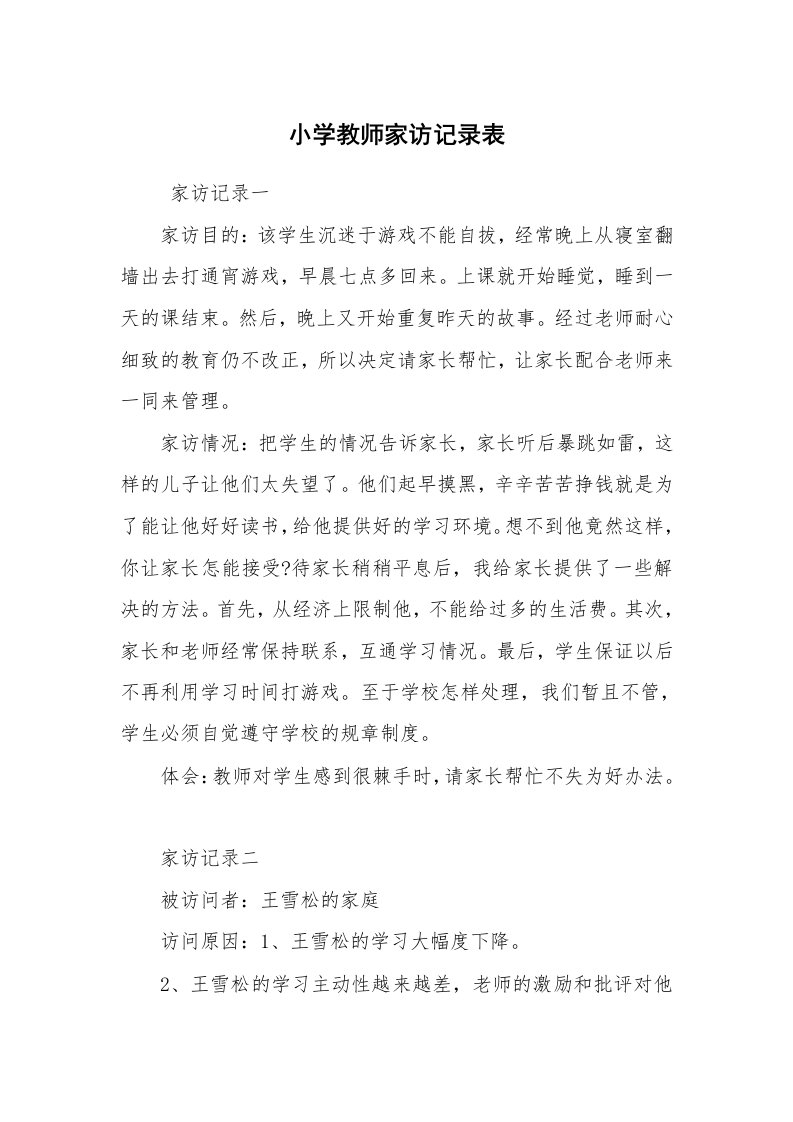 工作总结范文_教师工作总结_小学教师家访记录表