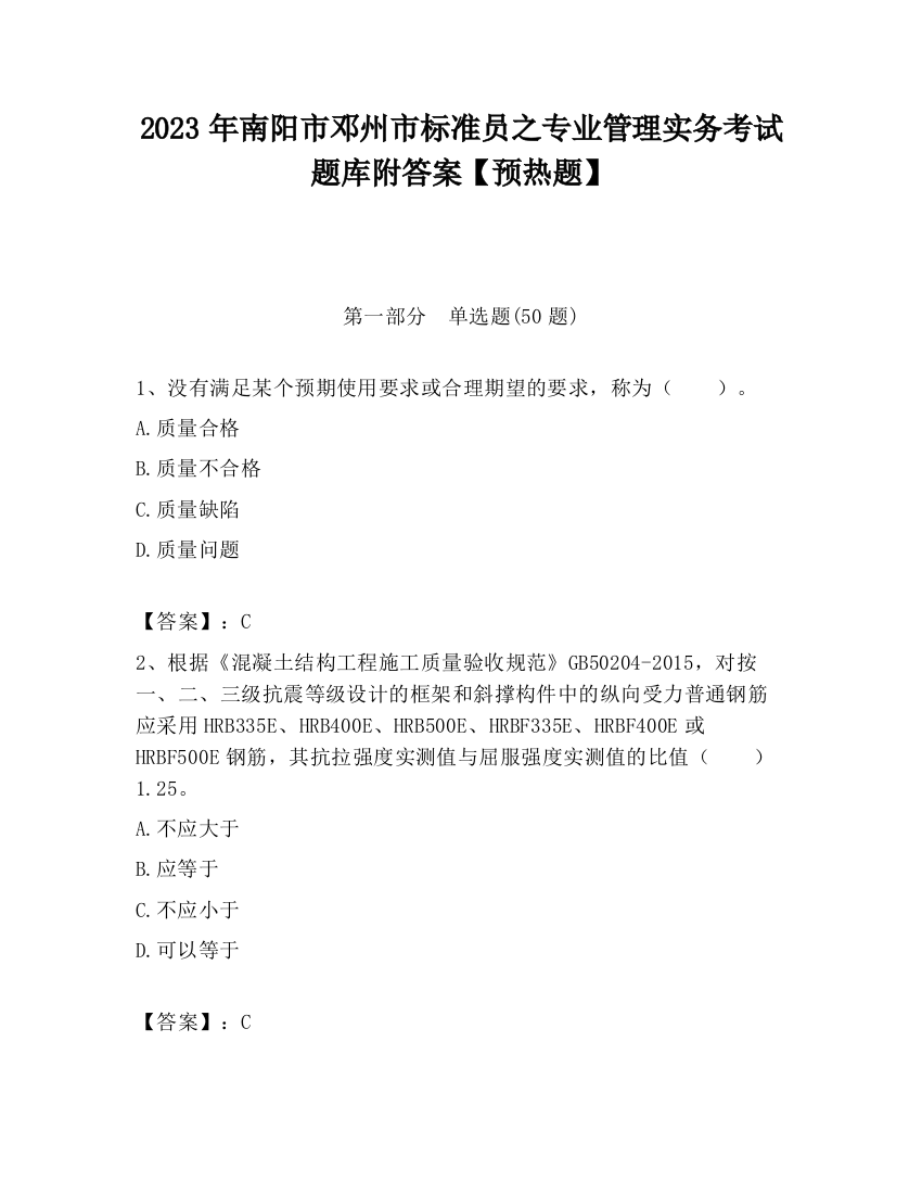 2023年南阳市邓州市标准员之专业管理实务考试题库附答案【预热题】