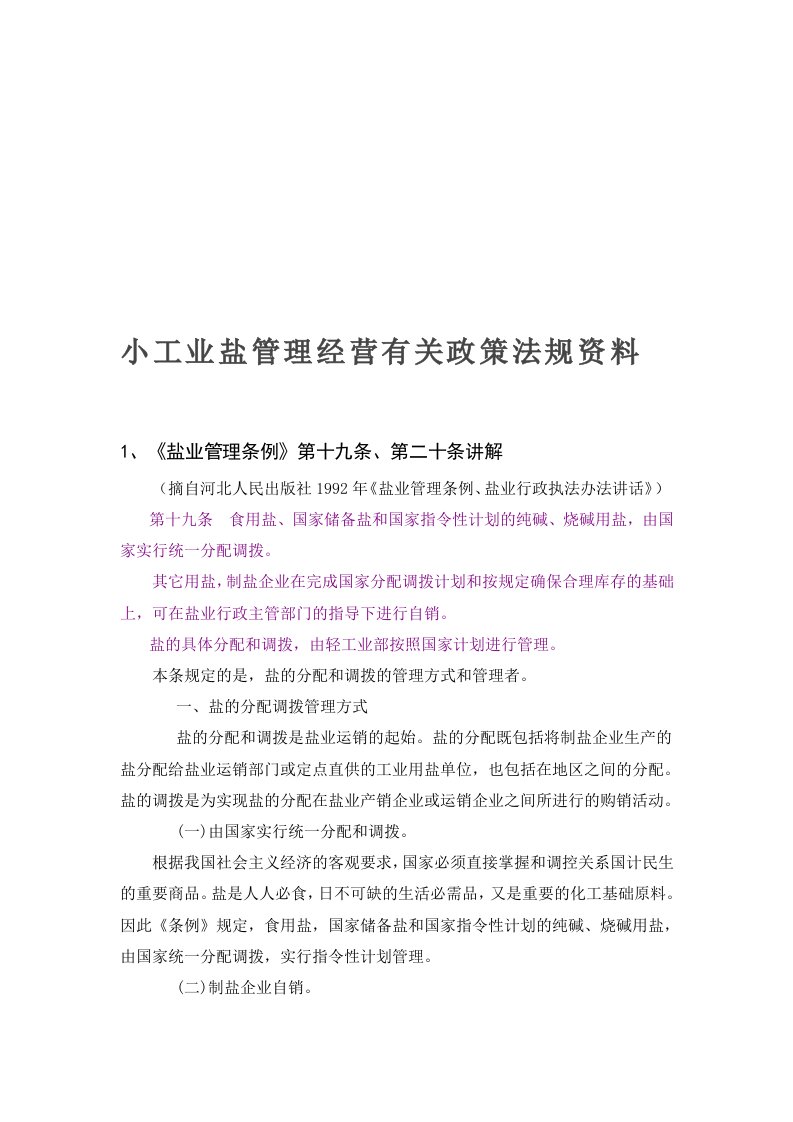 小工业盐管理经营有关政策法规资料