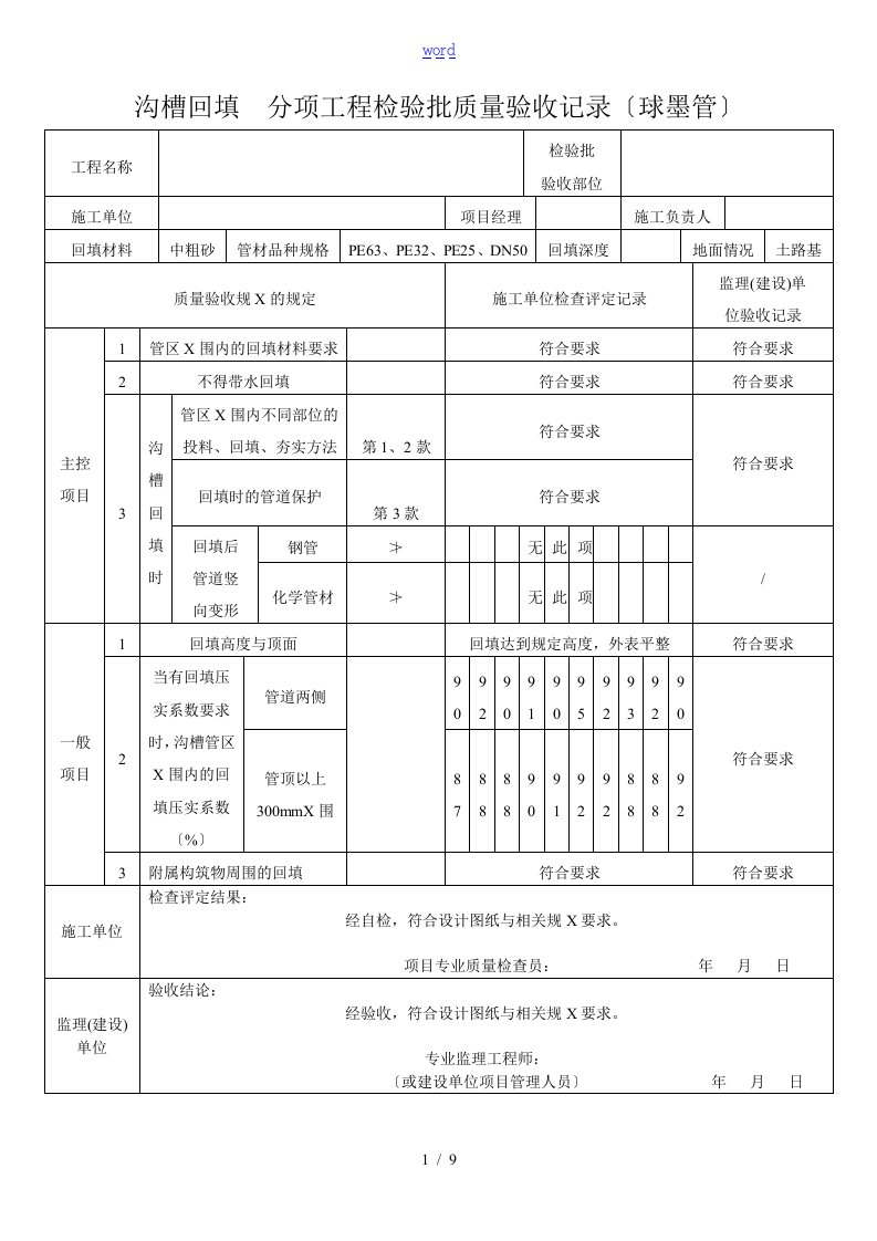 PE管及双壁波纹管施工分部、分项、检验批高质量验收表格