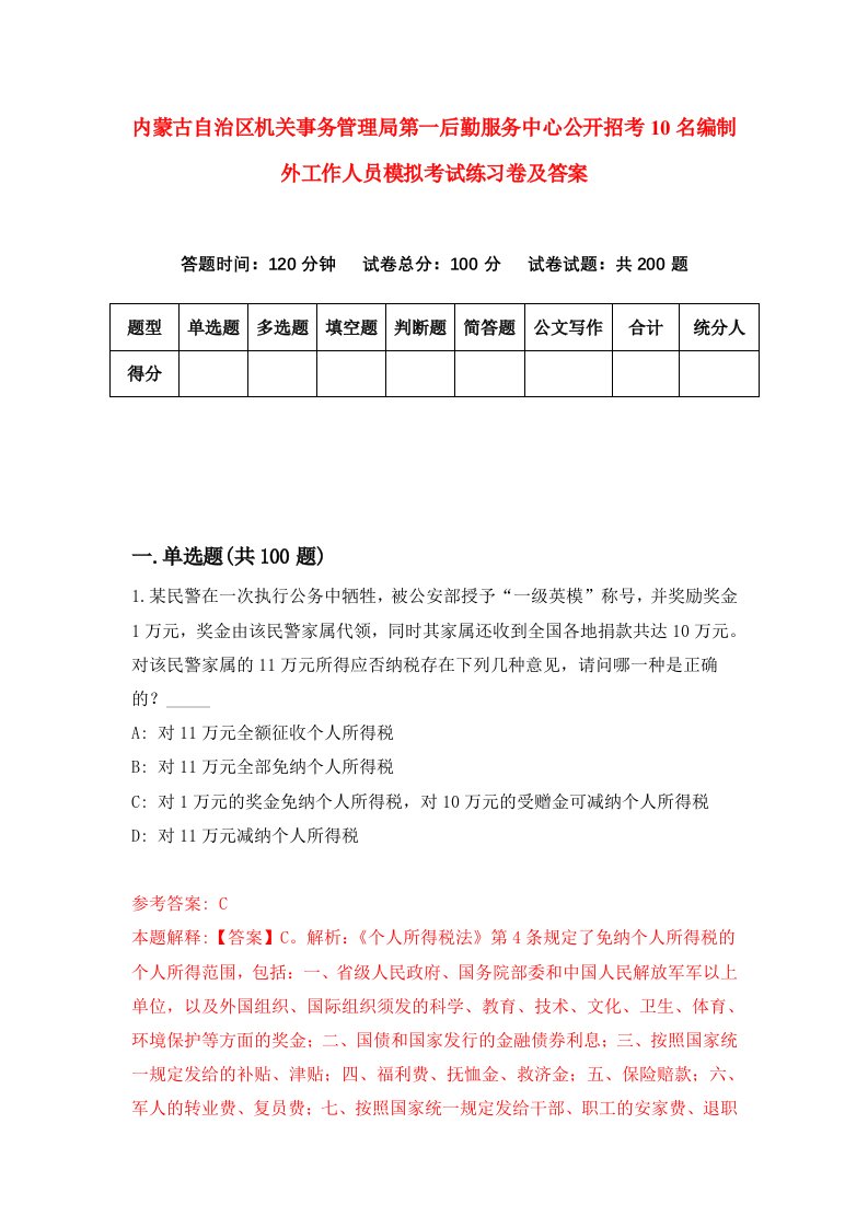 内蒙古自治区机关事务管理局第一后勤服务中心公开招考10名编制外工作人员模拟考试练习卷及答案第6期