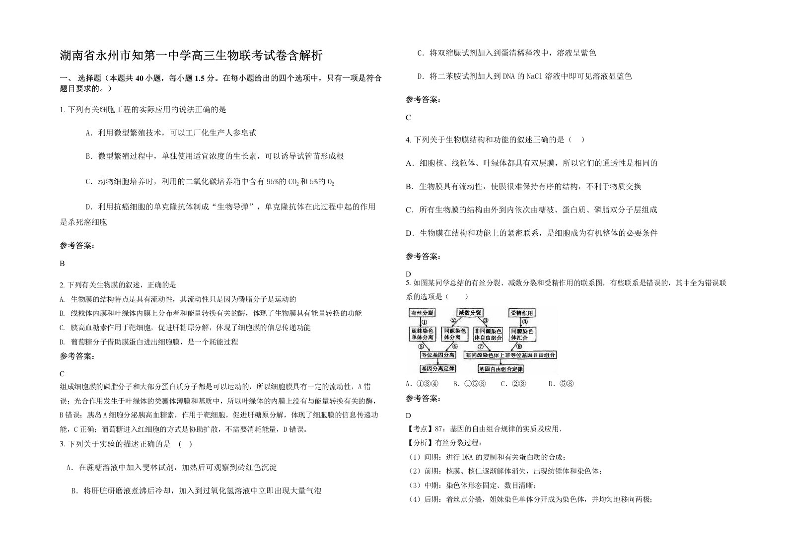 湖南省永州市知第一中学高三生物联考试卷含解析