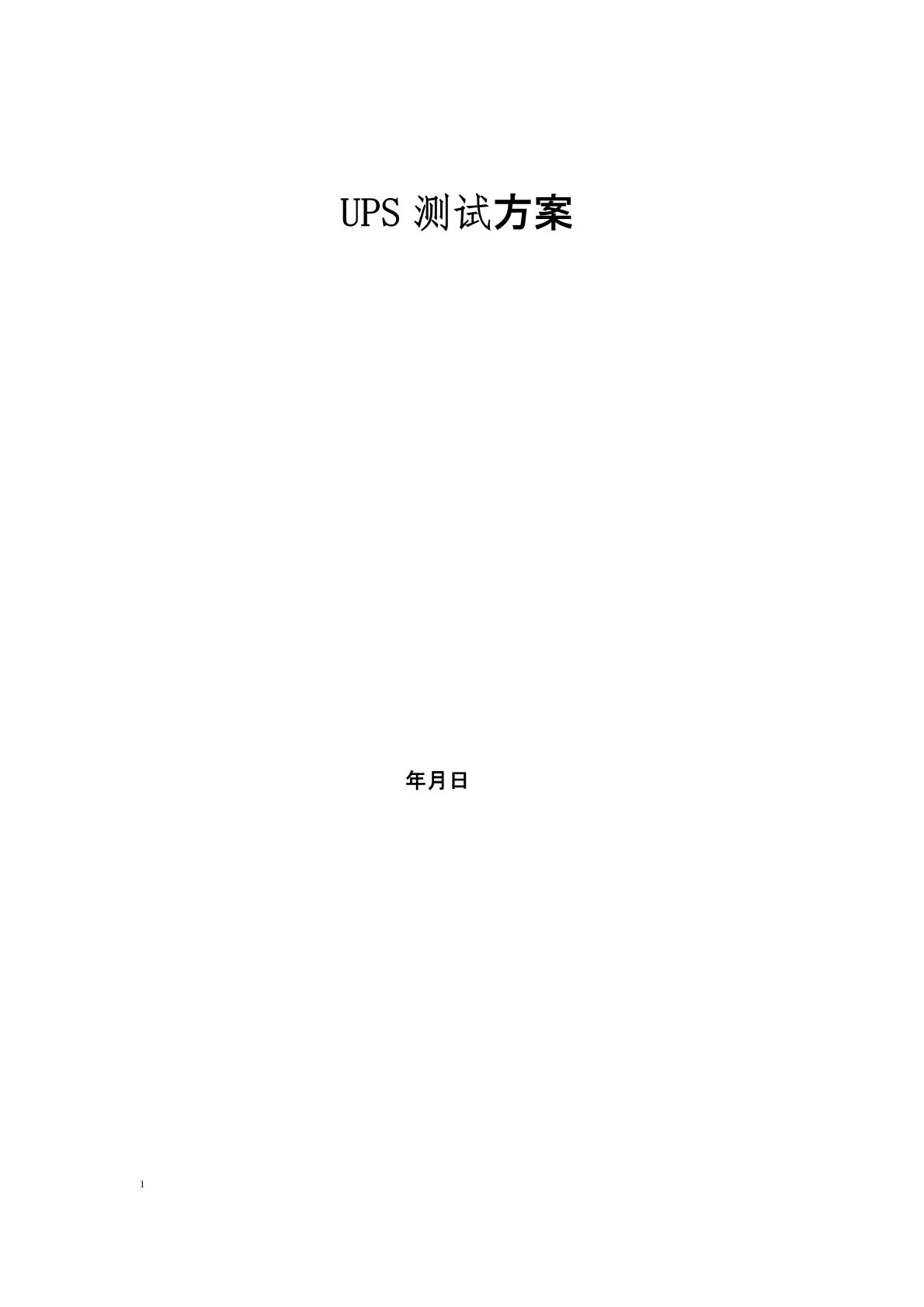 UPS测试方案