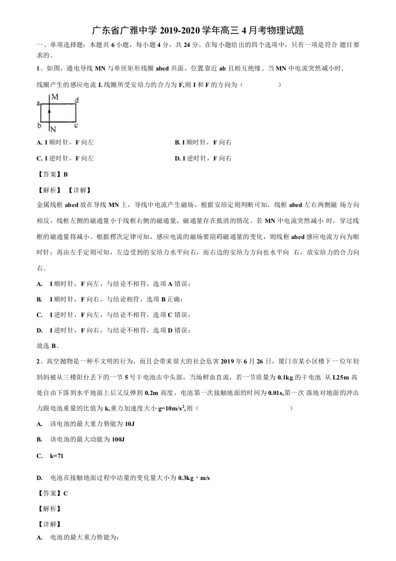 【含高考模拟卷17套】广东省广雅中学2019-2020学年高三4月考物理试题解析版