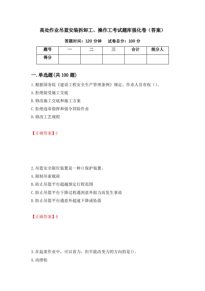 高处作业吊蓝安装拆卸工操作工考试题库强化卷答案68