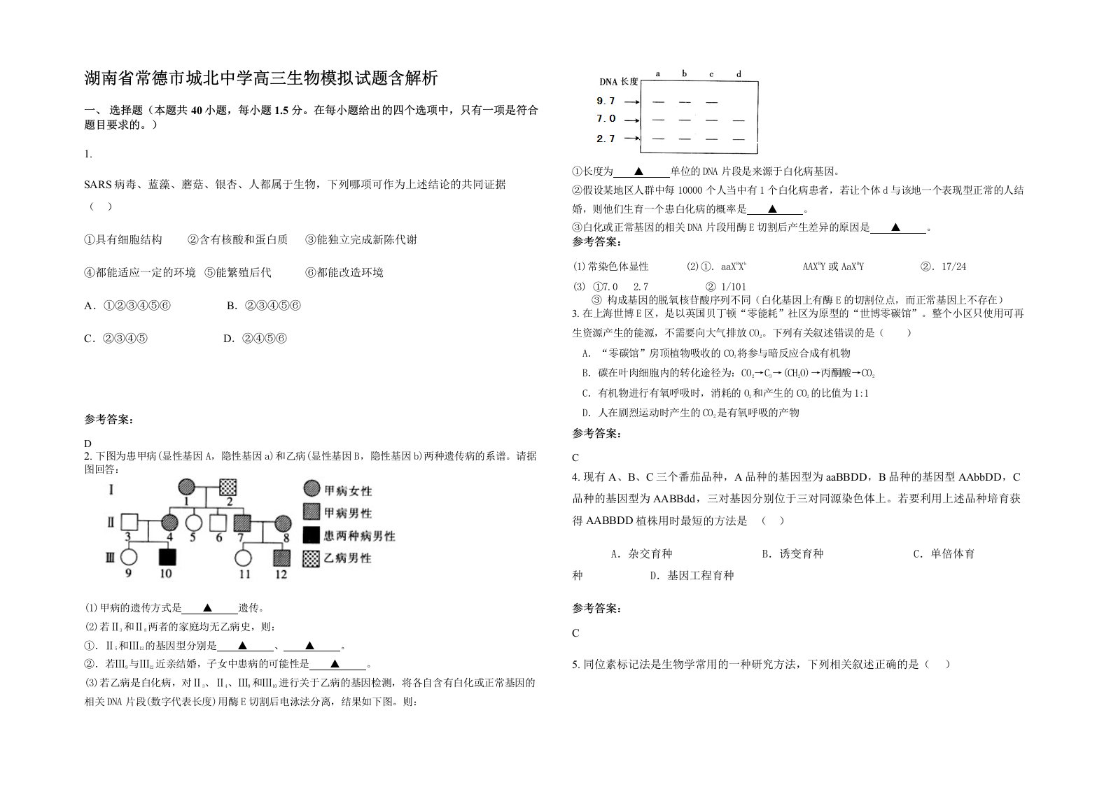 湖南省常德市城北中学高三生物模拟试题含解析