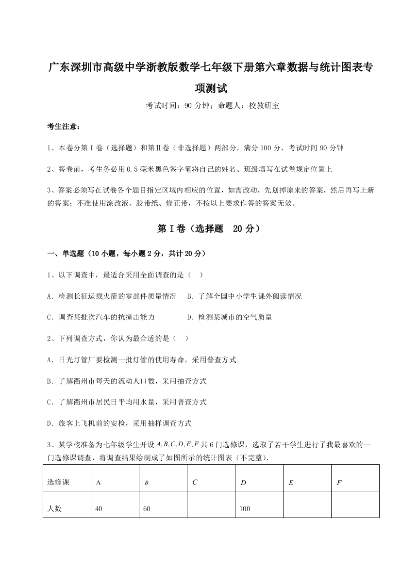 重难点解析广东深圳市高级中学浙教版数学七年级下册第六章数据与统计图表专项测试练习题（含答案详解）