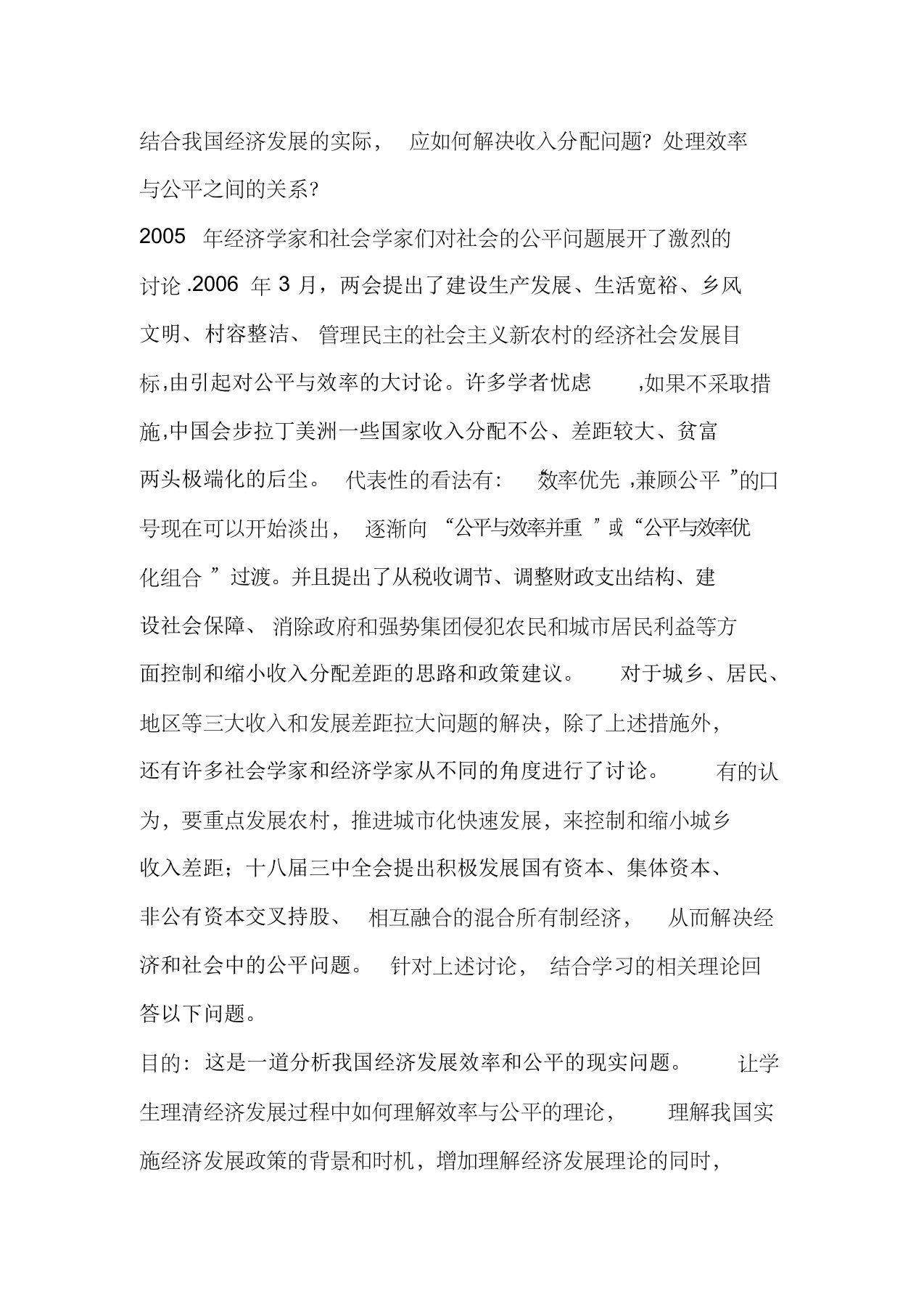 结合我国经济发展的实际,应如何解决收入分配问题？处理效率与公平之间的关系