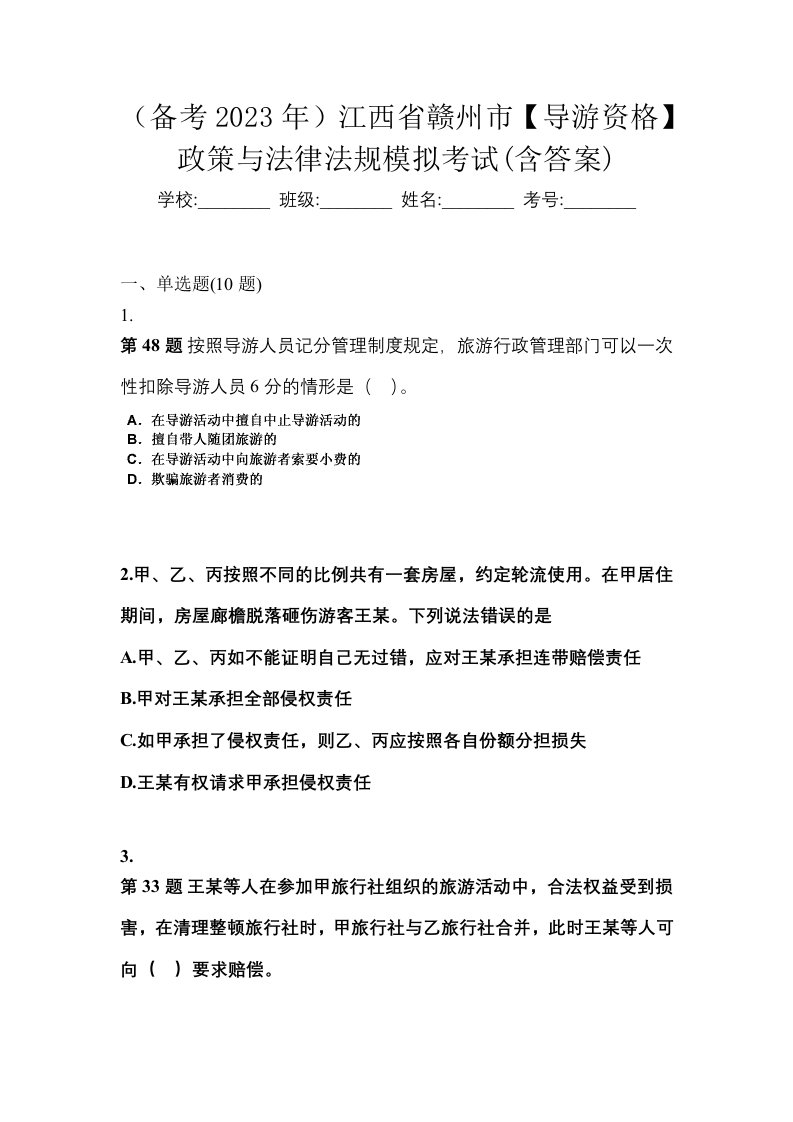 备考2023年江西省赣州市导游资格政策与法律法规模拟考试含答案