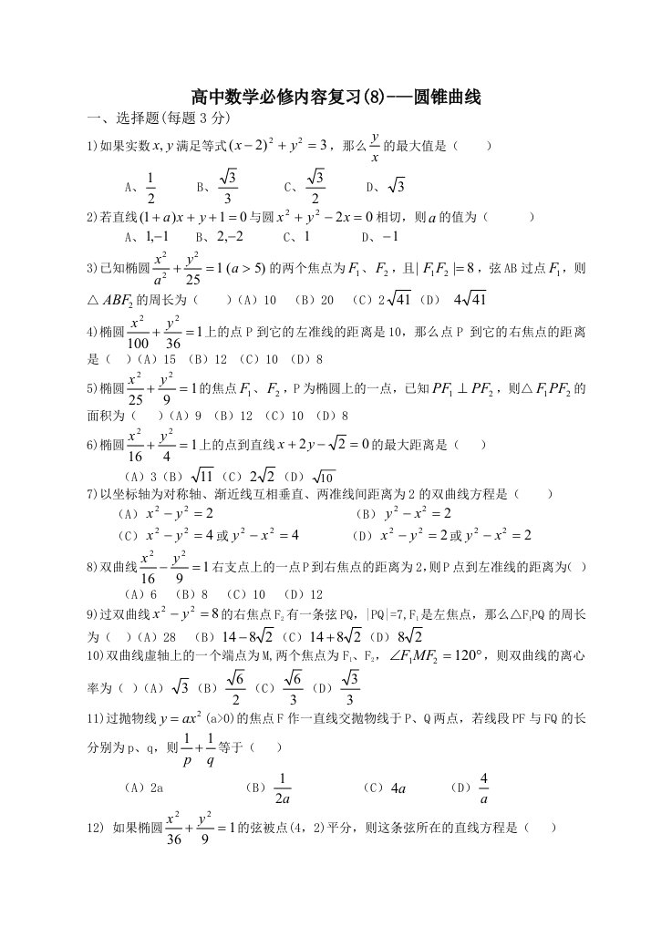 高中数学必修内容复习圆锥曲线