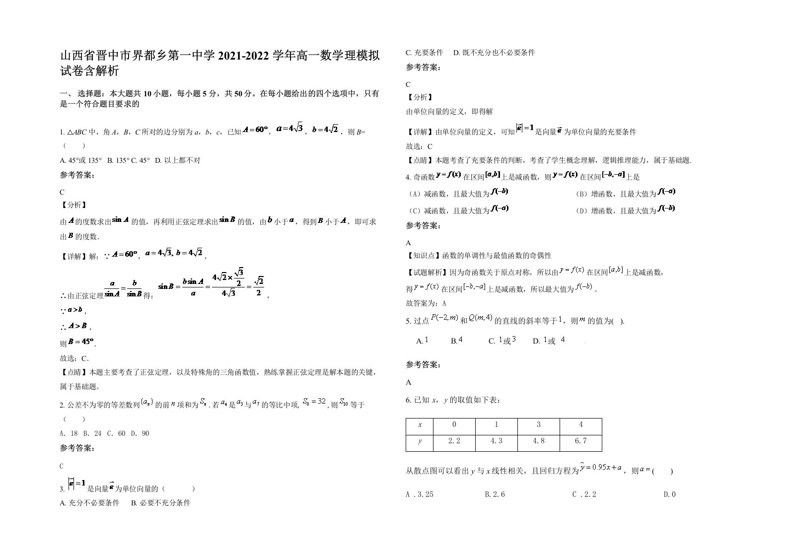 山西省晋中市界都乡第一中学2021-2022学年高一数学理模拟试卷含解析