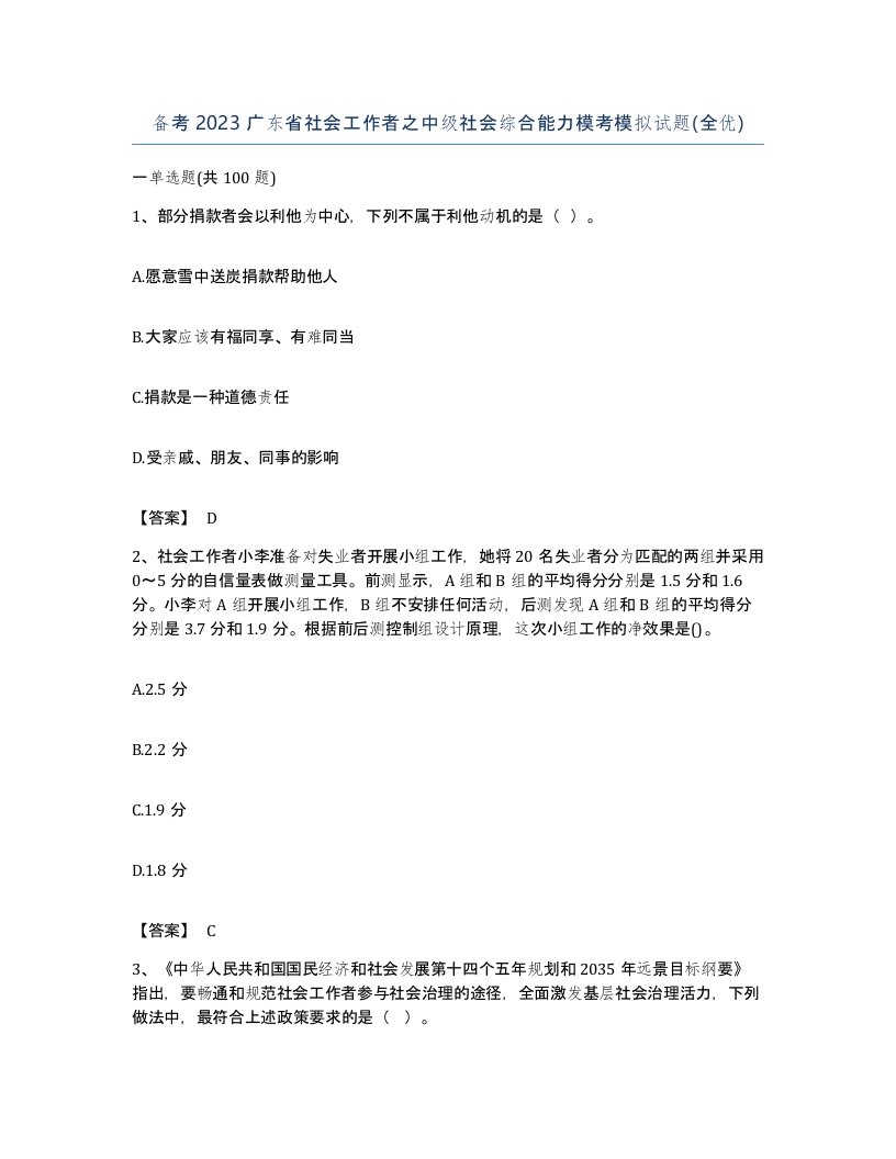 备考2023广东省社会工作者之中级社会综合能力模考模拟试题全优