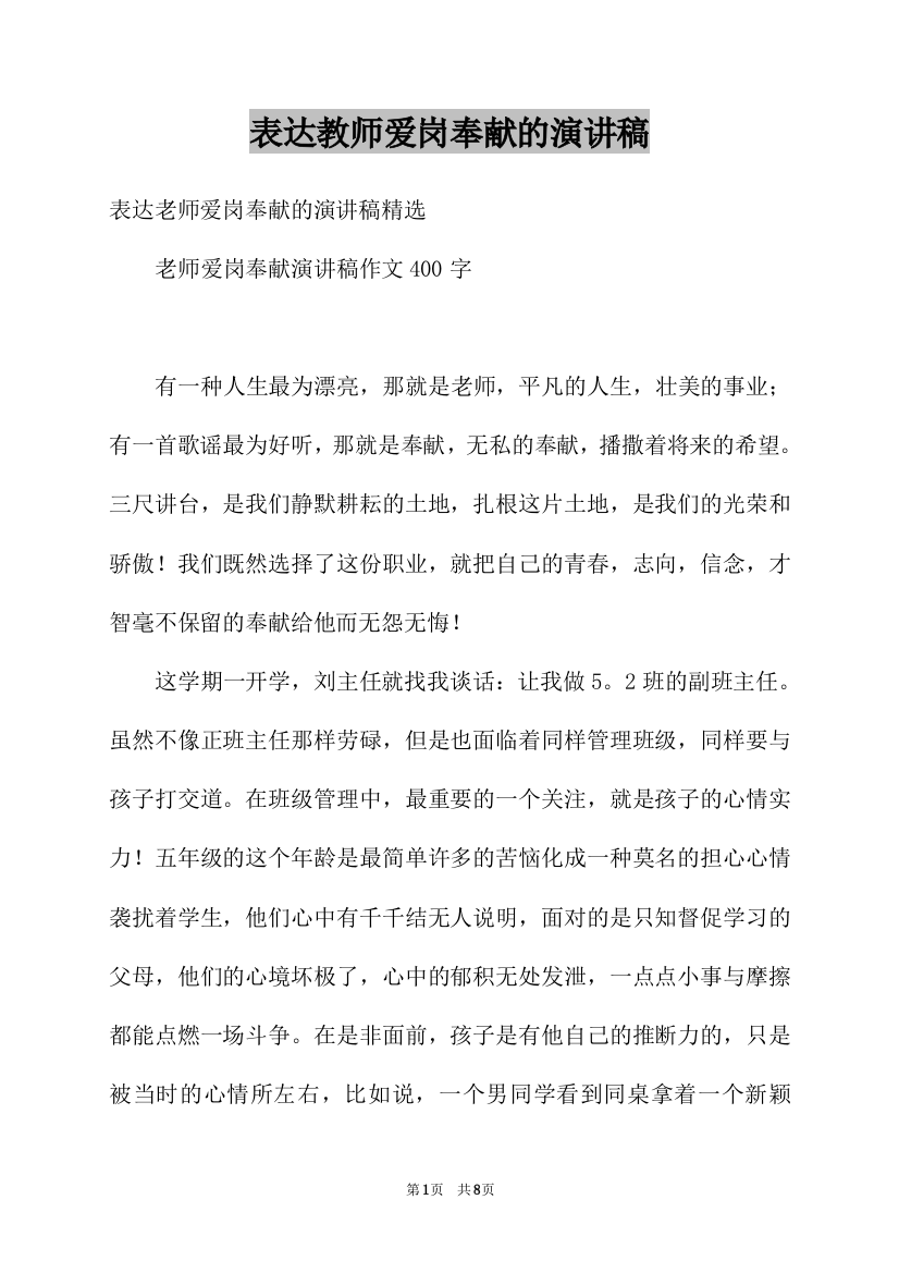 表达教师爱岗奉献的演讲稿