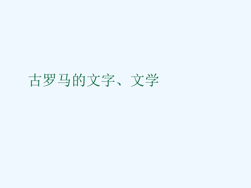 古罗马的文字、文学