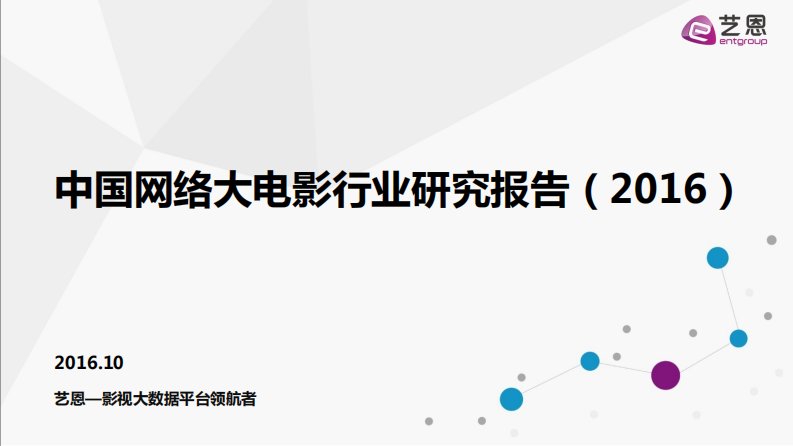 艺恩-中国网络大电影产业报告-20161024