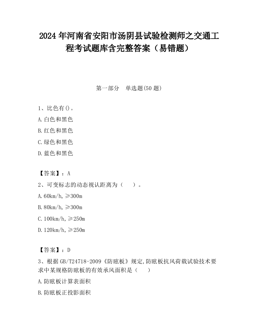 2024年河南省安阳市汤阴县试验检测师之交通工程考试题库含完整答案（易错题）