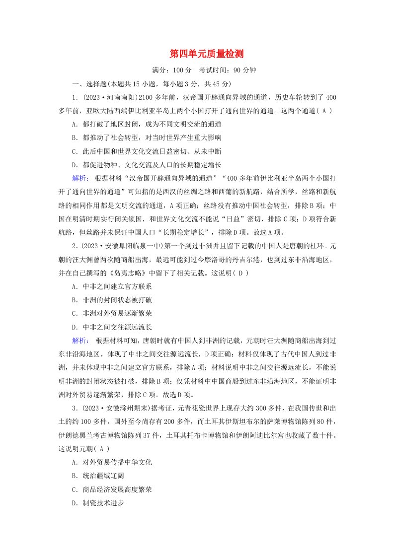 新教材适用2023_2024学年高中历史第4单元商路贸易与文化交流质量检测部编版选择性必修3