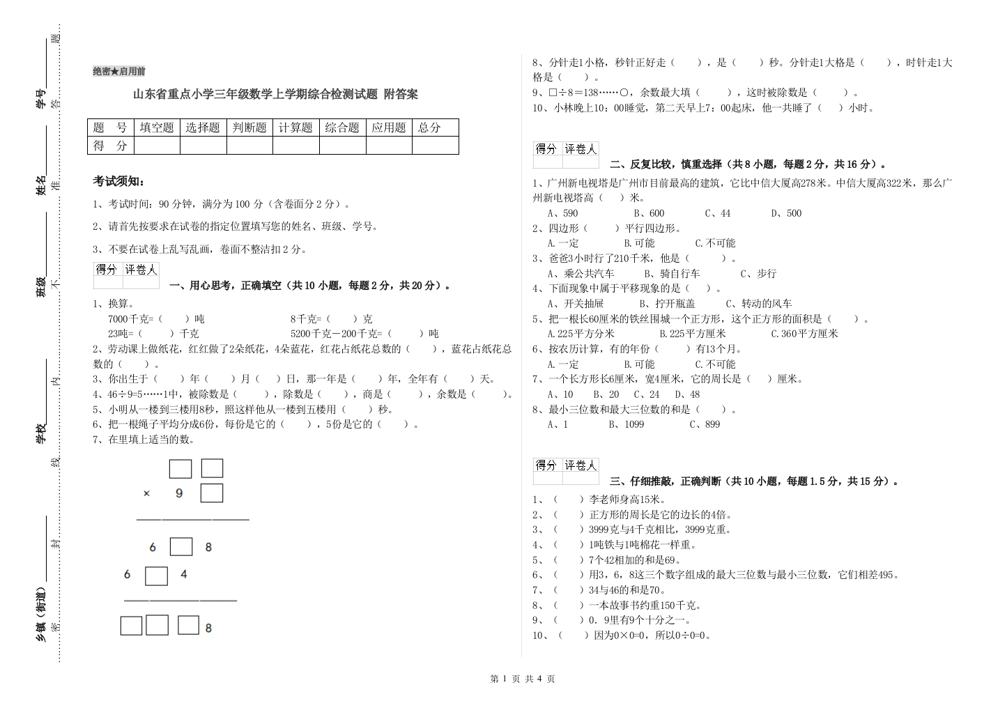 山东省重点小学三年级数学上学期综合检测试题-附答案