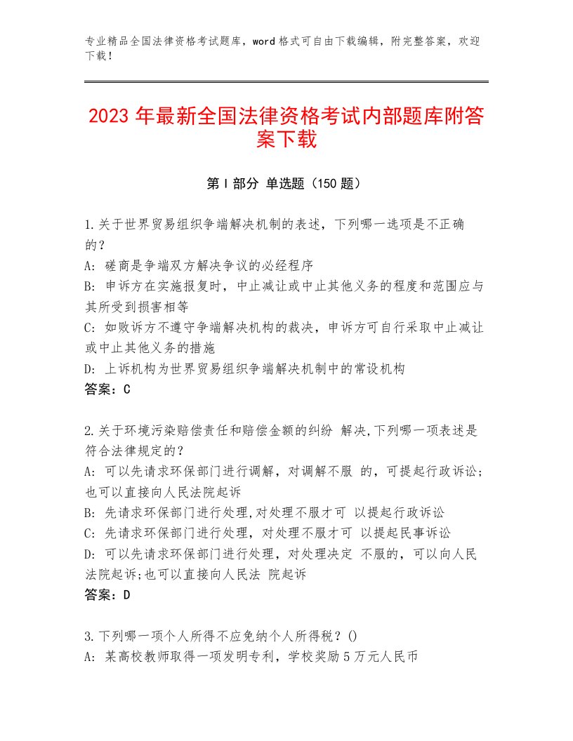 完整版全国法律资格考试题库加答案