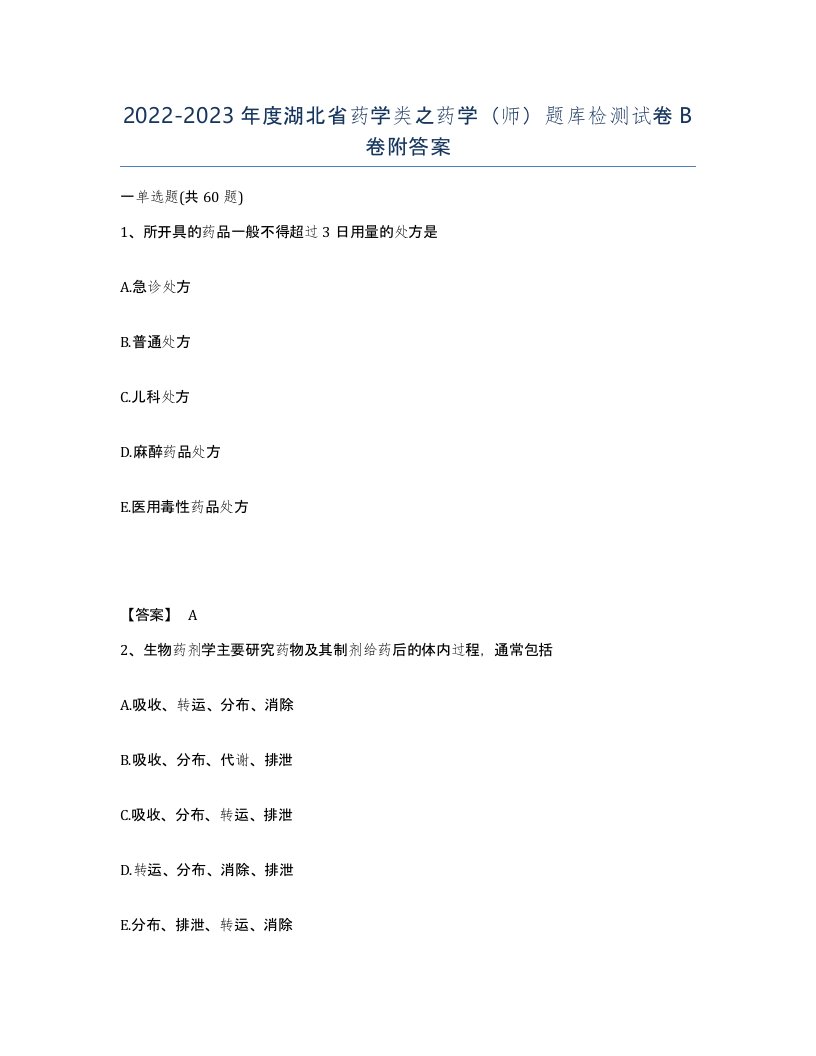 2022-2023年度湖北省药学类之药学师题库检测试卷B卷附答案