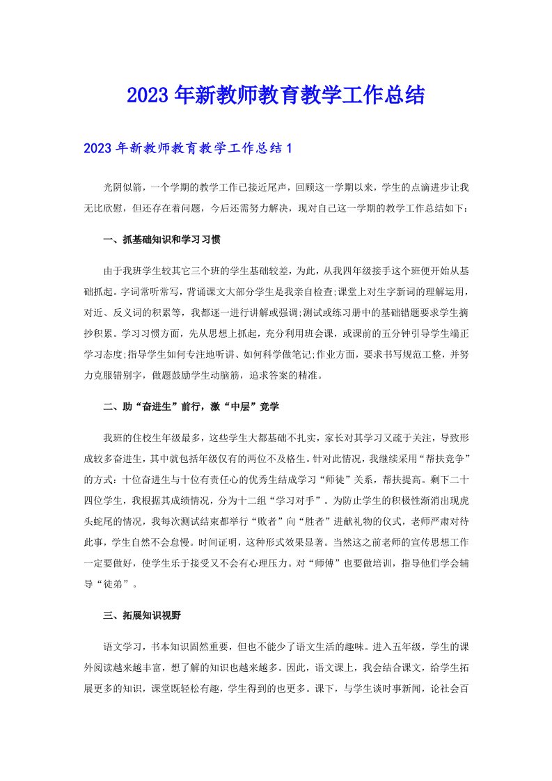 2023年新教师教育教学工作总结