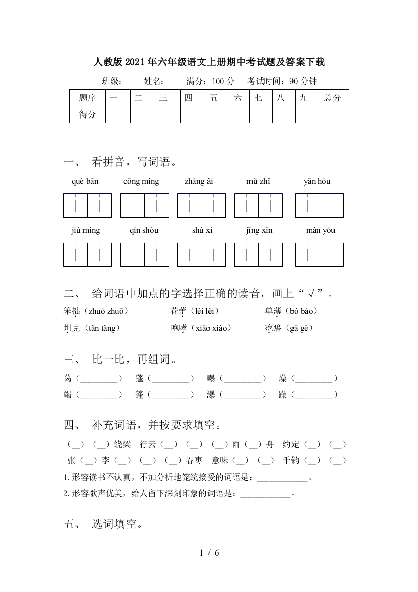 人教版2021年六年级语文上册期中考试题及答案下载