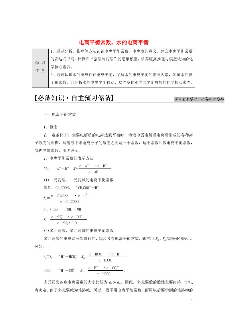 2021_2022学年新教材高中化学专题3溶液中的离子反应第1单元基次时16电离平衡常数水的电离平衡学案苏教版选择性必修1