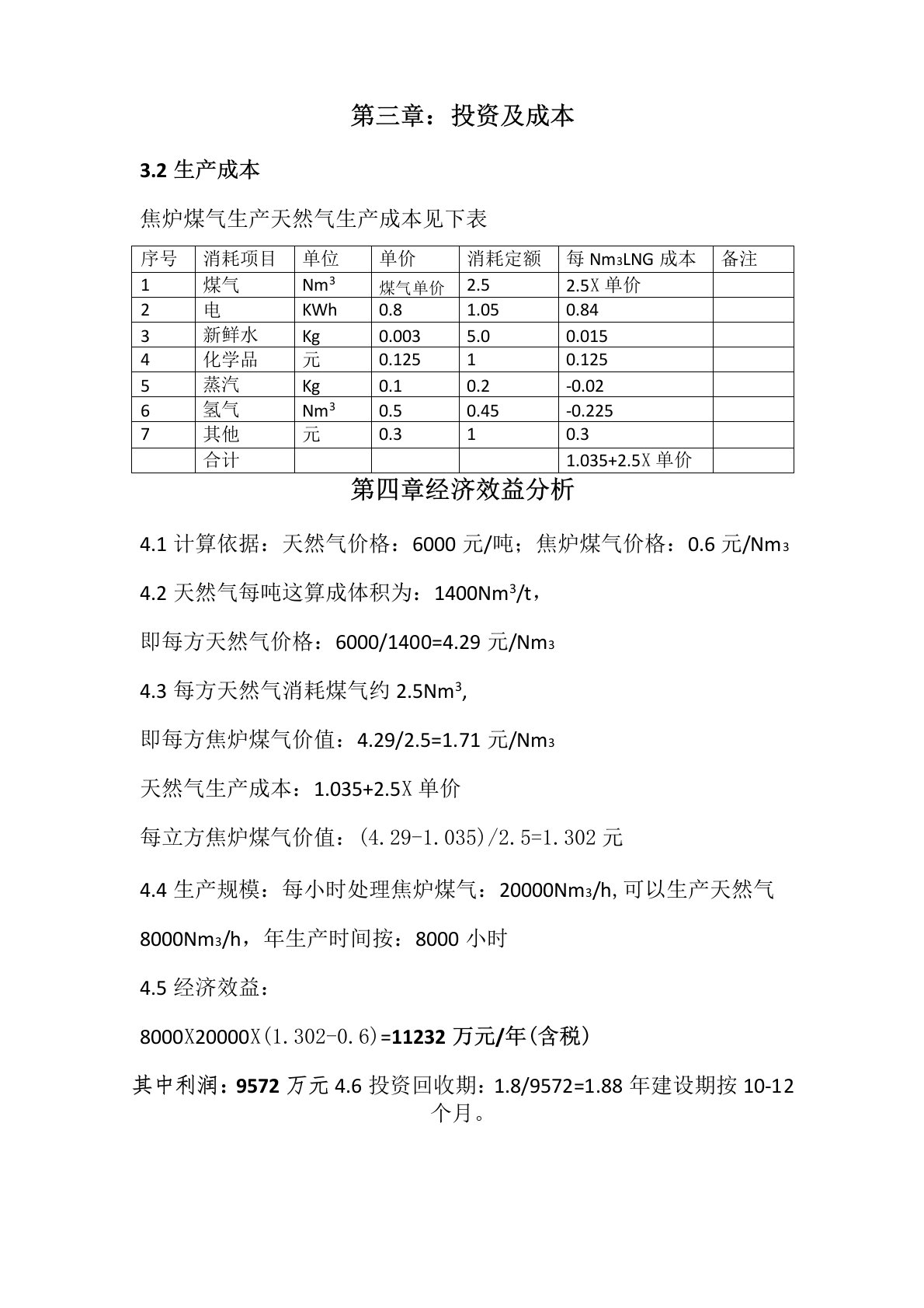 焦炉煤气制天然气成本修订