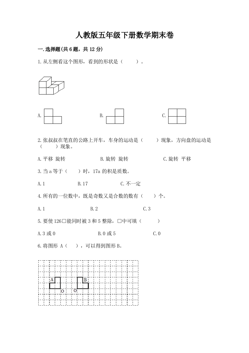 人教版五年级下册数学期末卷附参考答案（综合题）