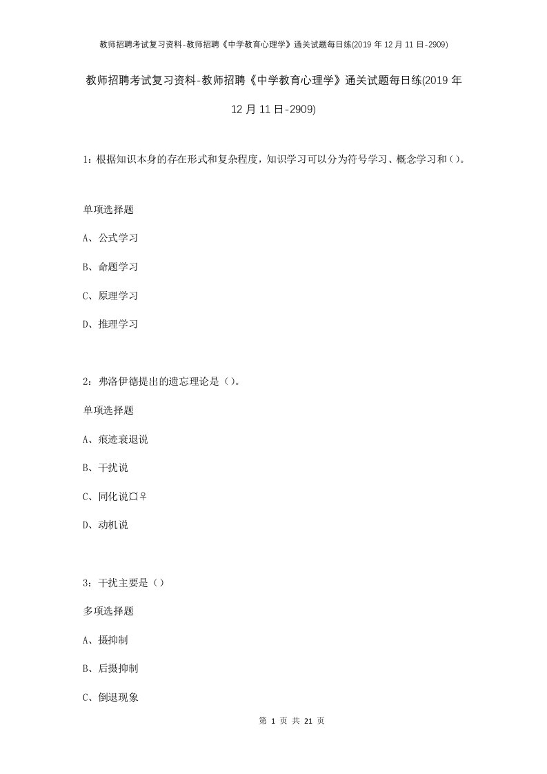 教师招聘考试复习资料-教师招聘中学教育心理学通关试题每日练2019年12月11日-2909