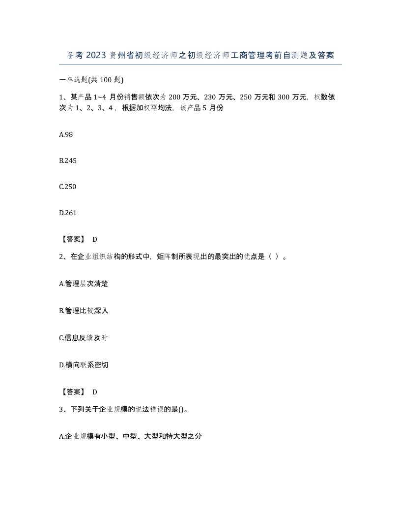 备考2023贵州省初级经济师之初级经济师工商管理考前自测题及答案